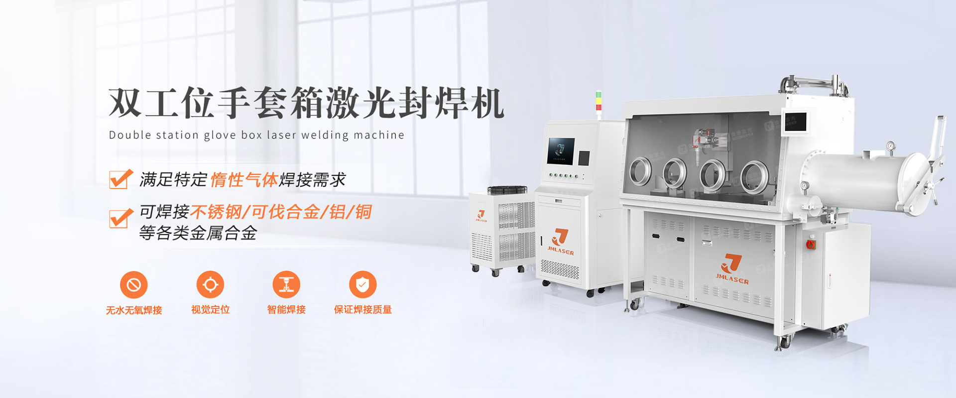 雙工位手套箱激光焊接機